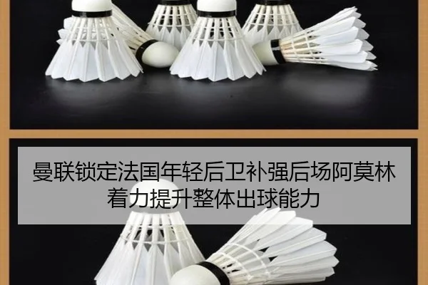 曼联锁定法国年轻后卫补强后场阿莫林着力提升整体出球能力